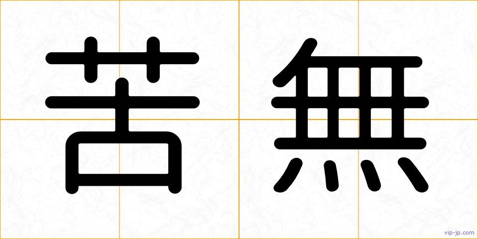 苦無の画像