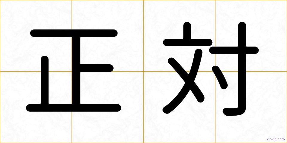 正対の画像