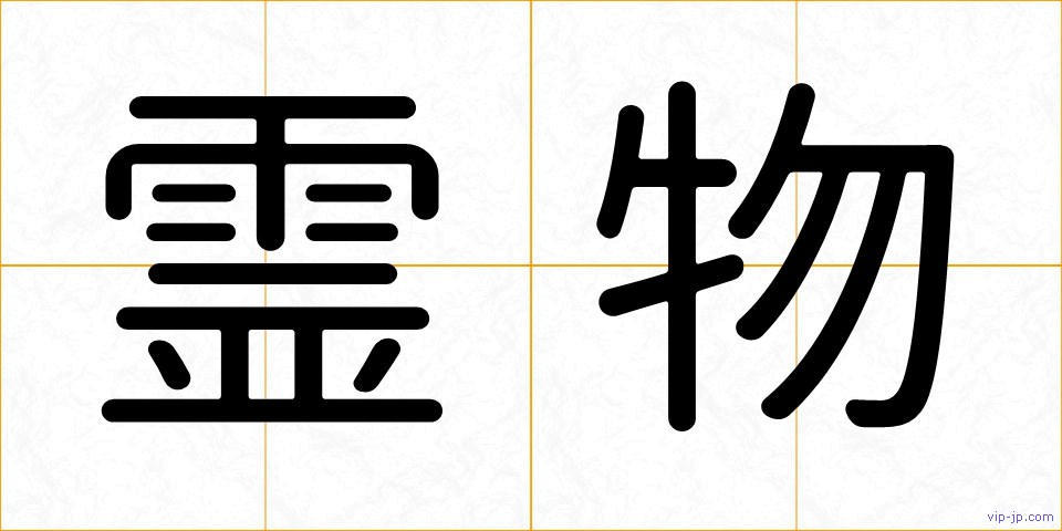 霊物の画像