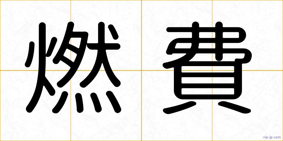 燃費の画像
