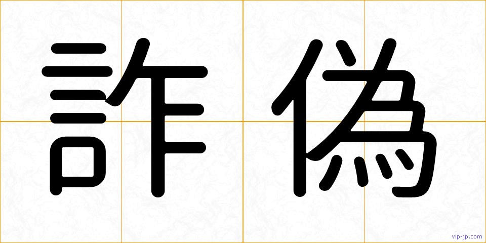 詐偽の画像