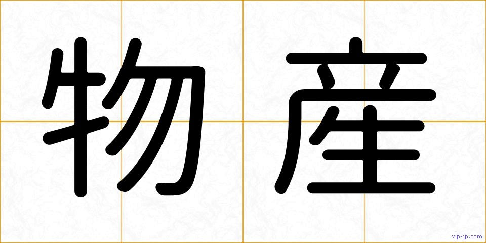 物産の画像
