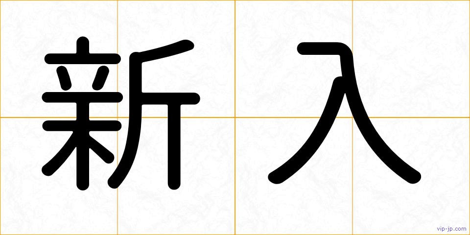 新入の画像