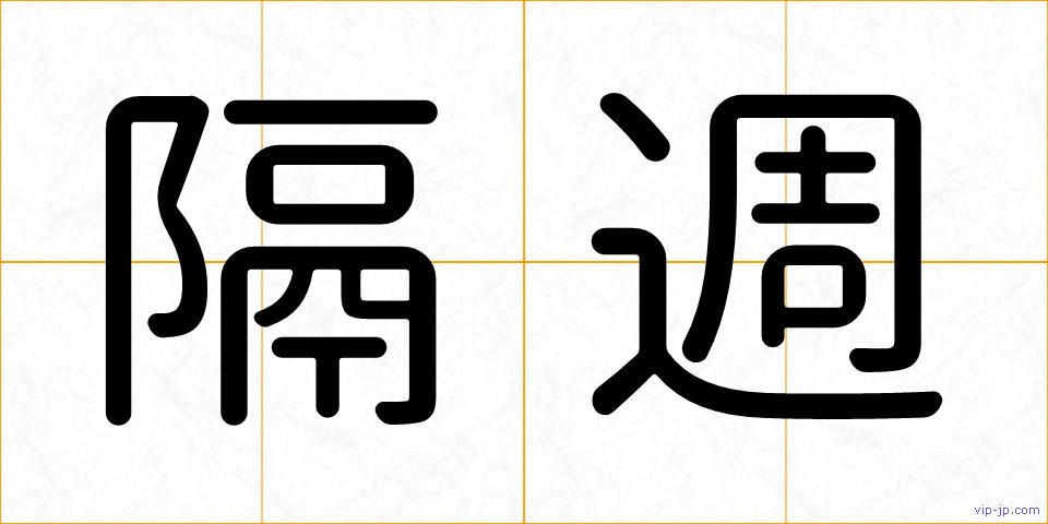 隔週の画像