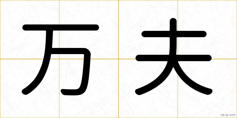 万夫の画像