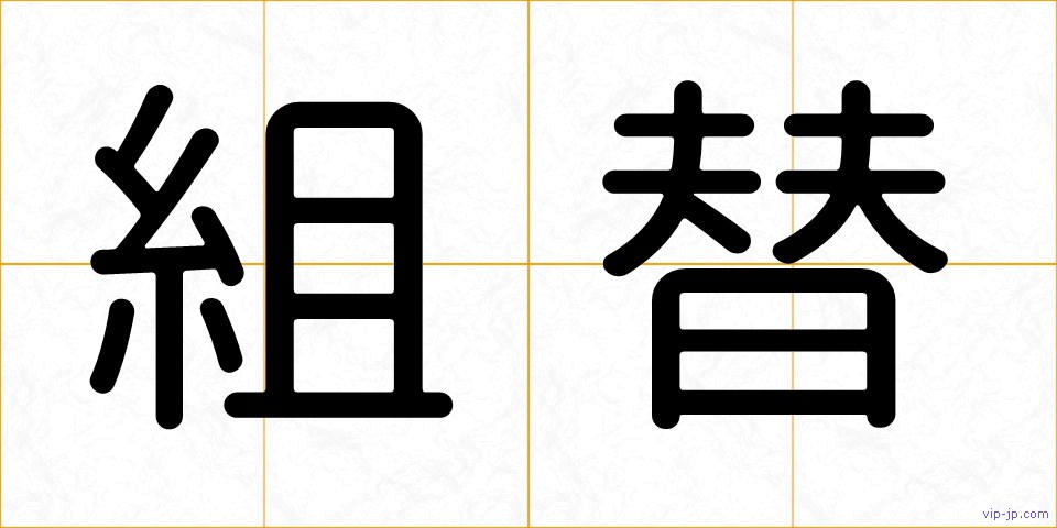 組替の画像