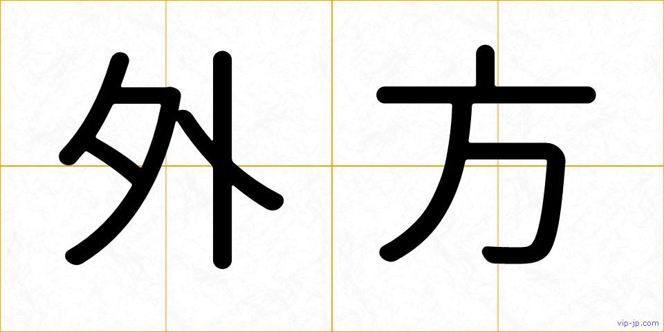 外方の画像