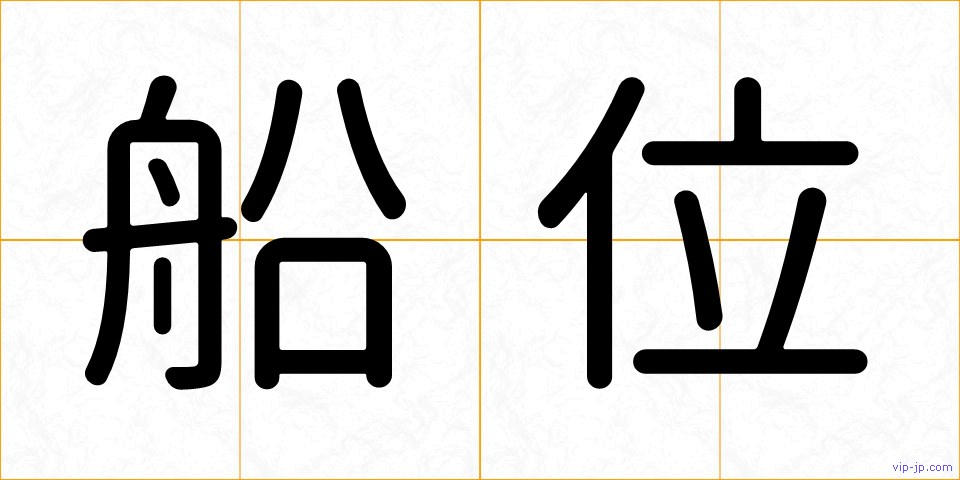 船位の画像