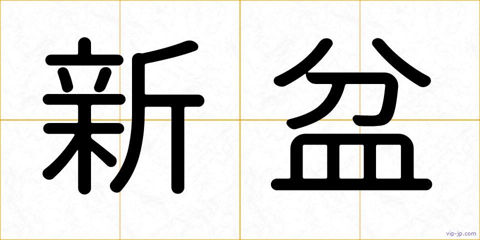 新盆の画像