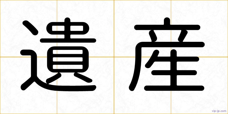 遺産の画像