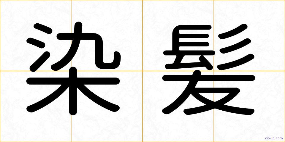 染髪の画像