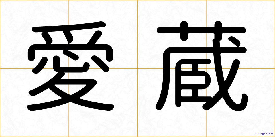 愛蔵の画像