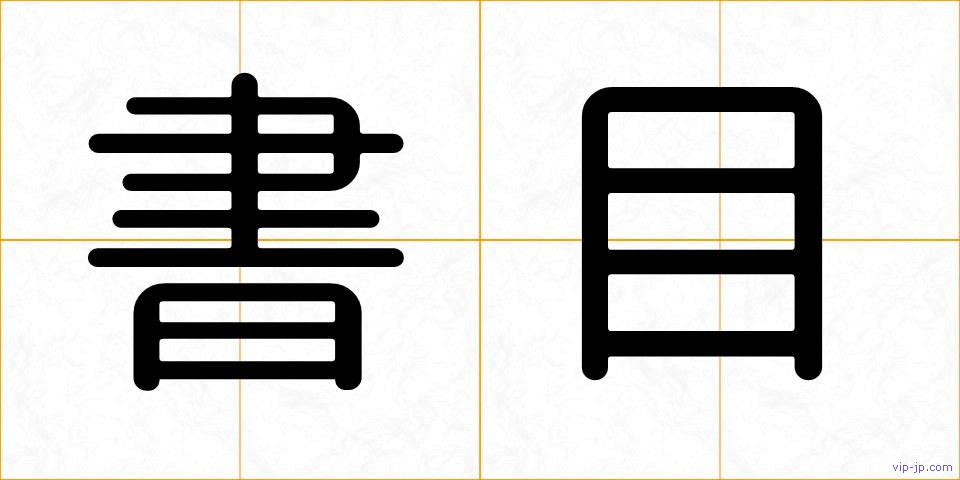 書目の画像