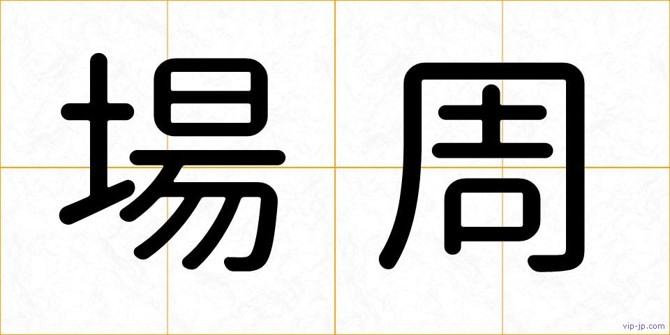 場周の画像