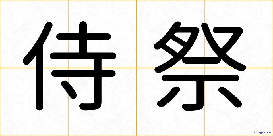 侍祭の画像