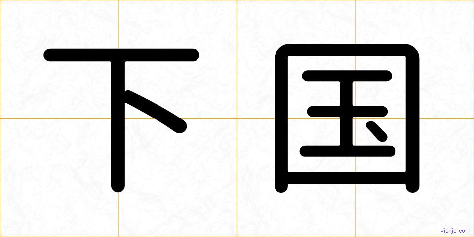 下国の画像