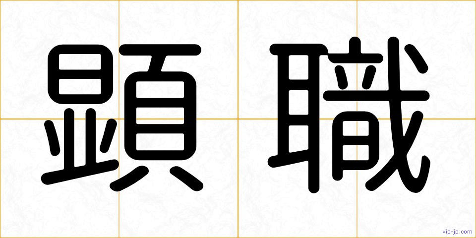 顕職の画像
