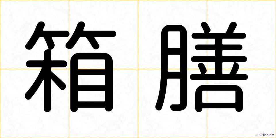 箱膳の画像