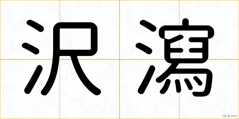 沢瀉の画像