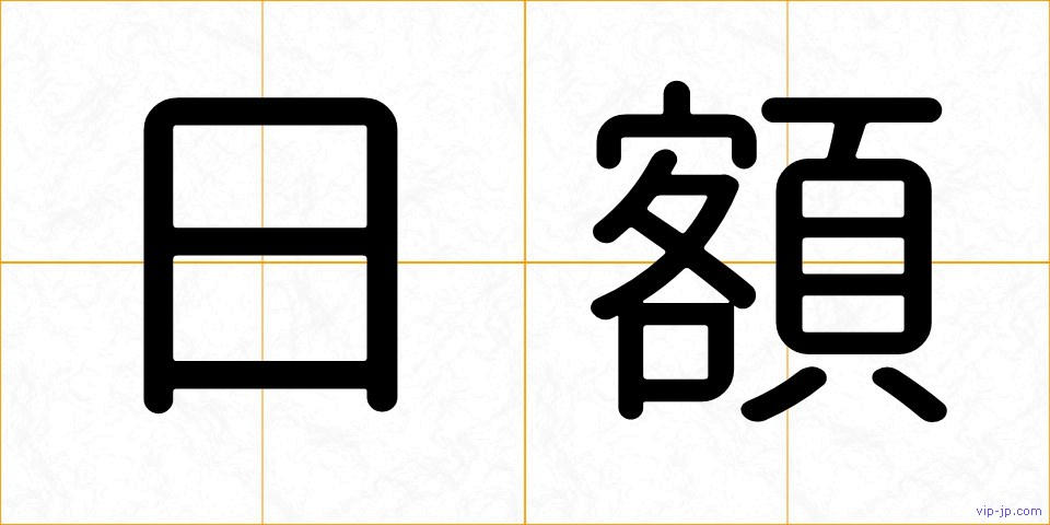 日額の画像