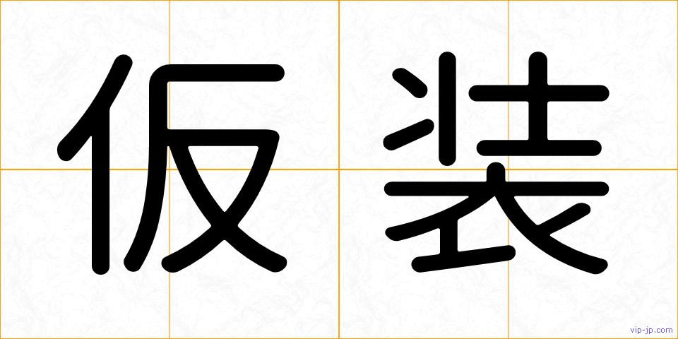 仮装の画像