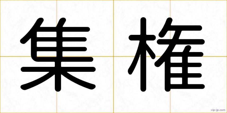 集権の画像