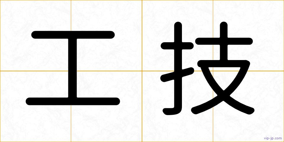 工技の画像
