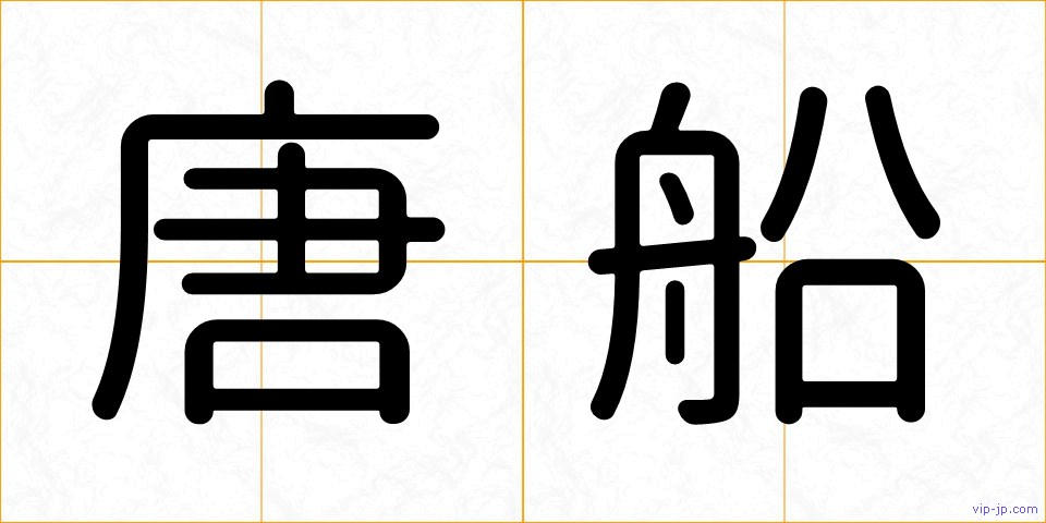 唐船の画像