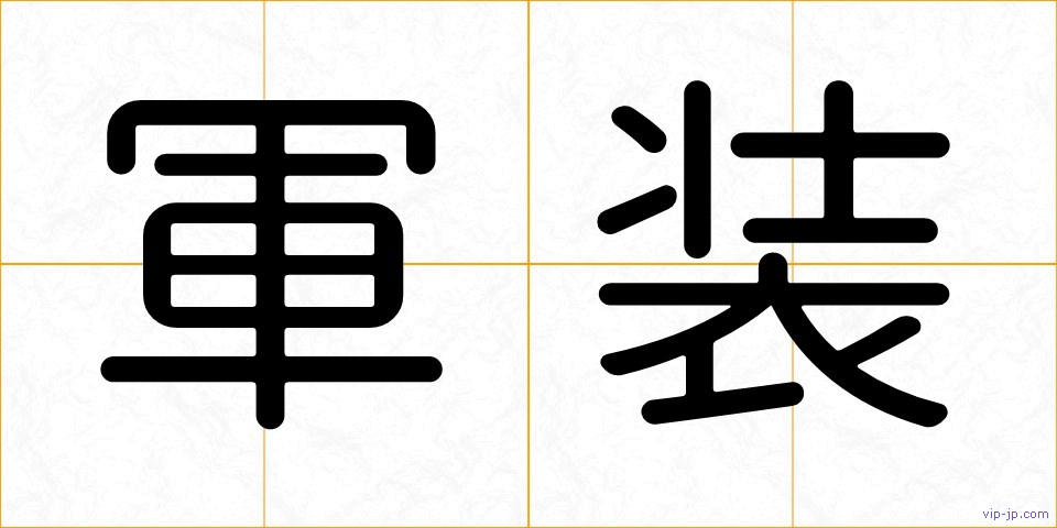 軍装の画像