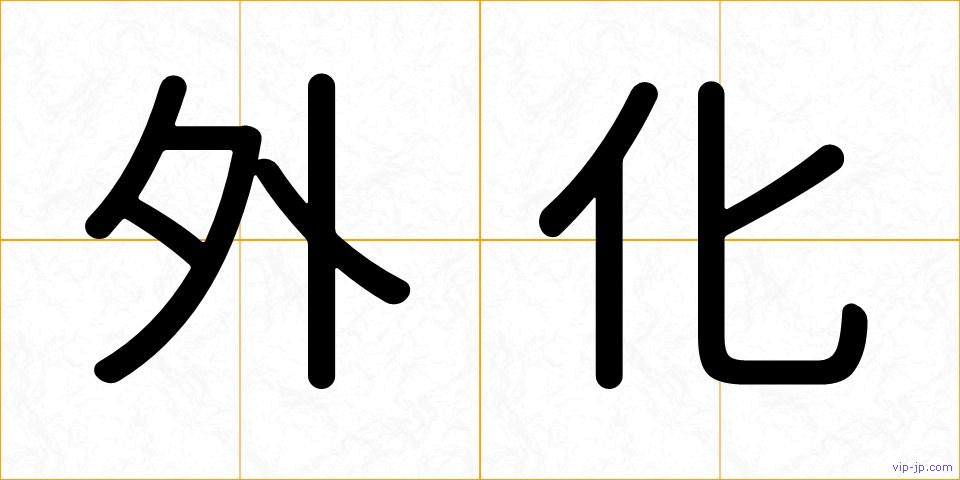 外化の画像