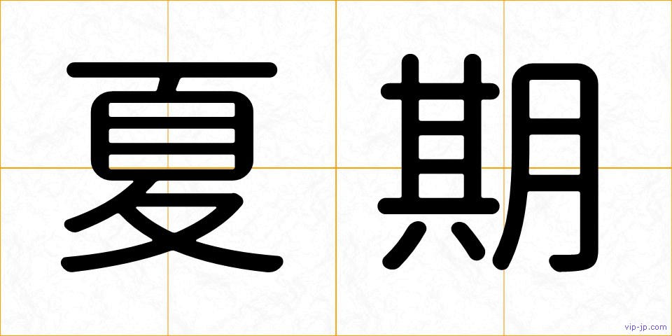 夏期の画像