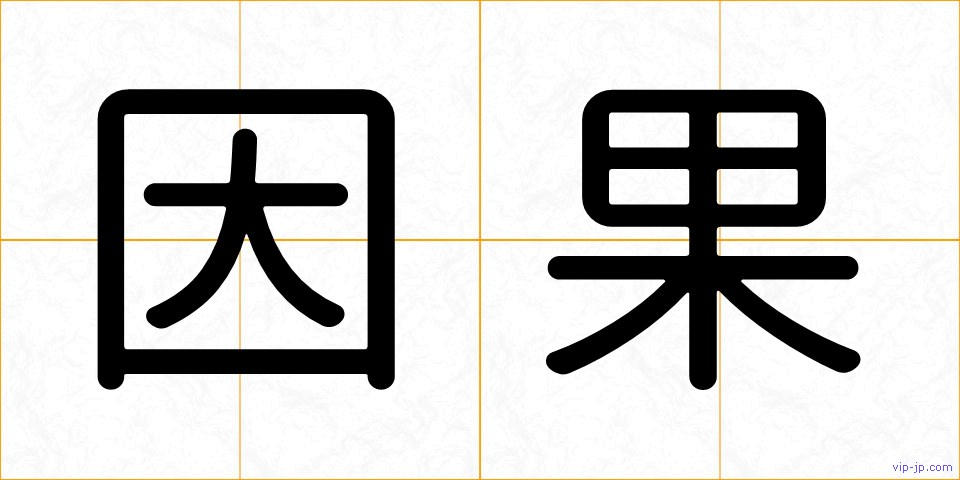 因果の画像