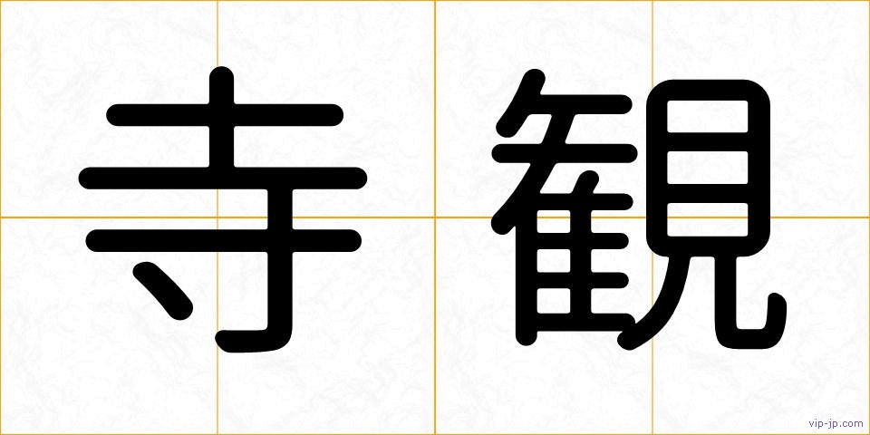 寺観の画像