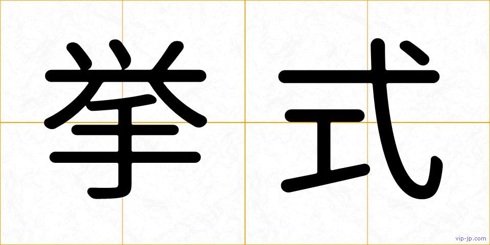 挙式の画像
