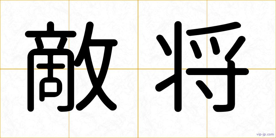 敵将の画像