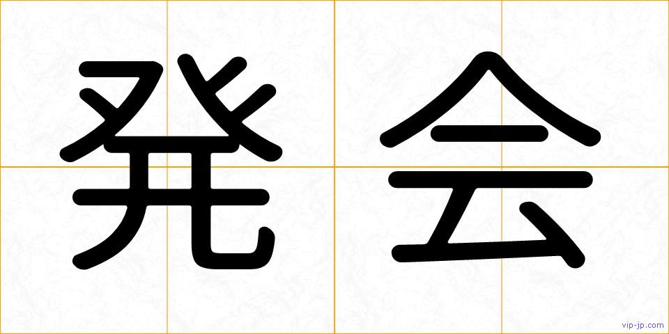 発会の画像