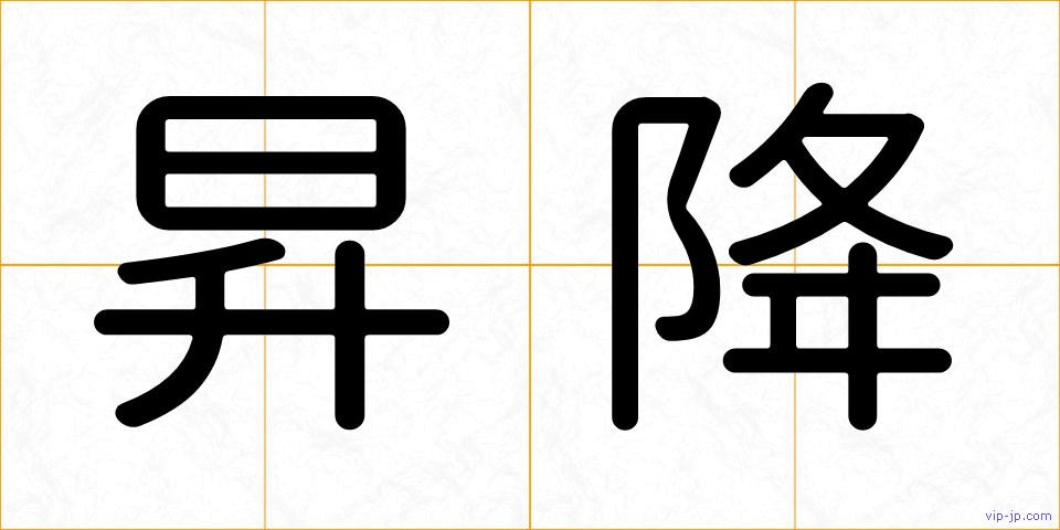 昇降の画像