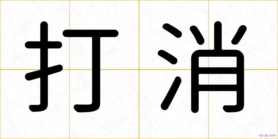 打消の画像