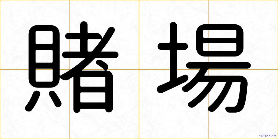 賭場の画像