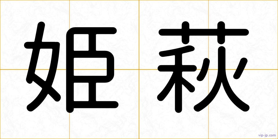 姫萩の画像