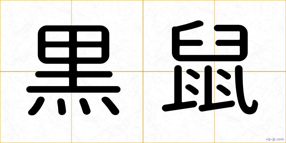 黒鼠の画像