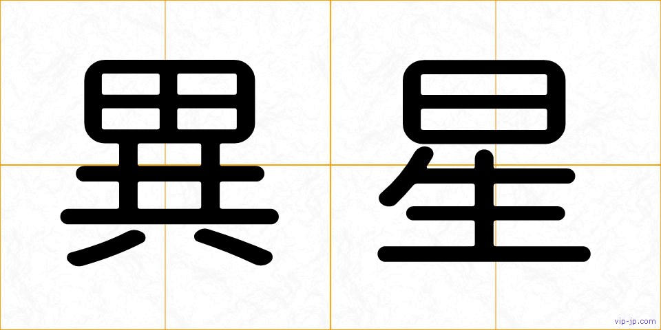 異星の画像