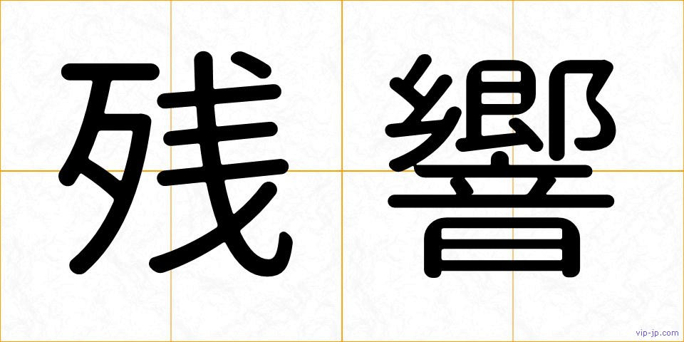 残響の画像