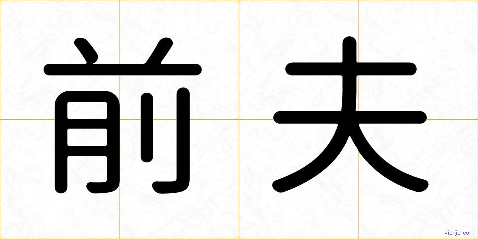 前夫の画像
