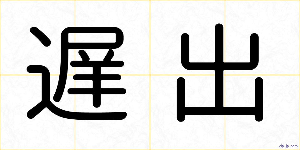 遅出の画像