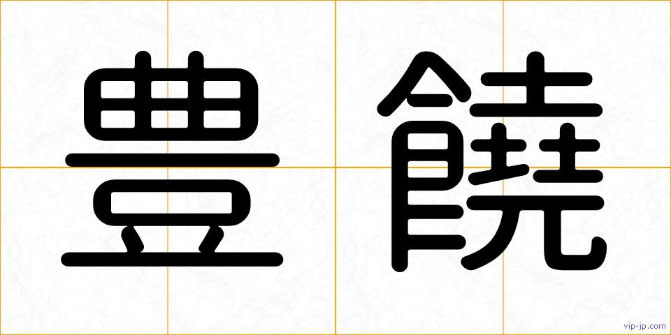 豊饒の画像