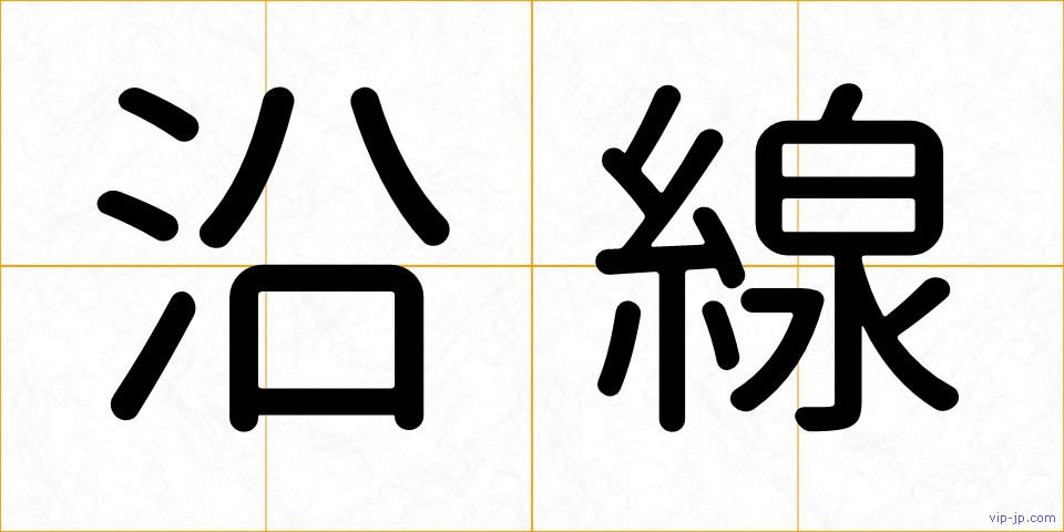 沿線の画像