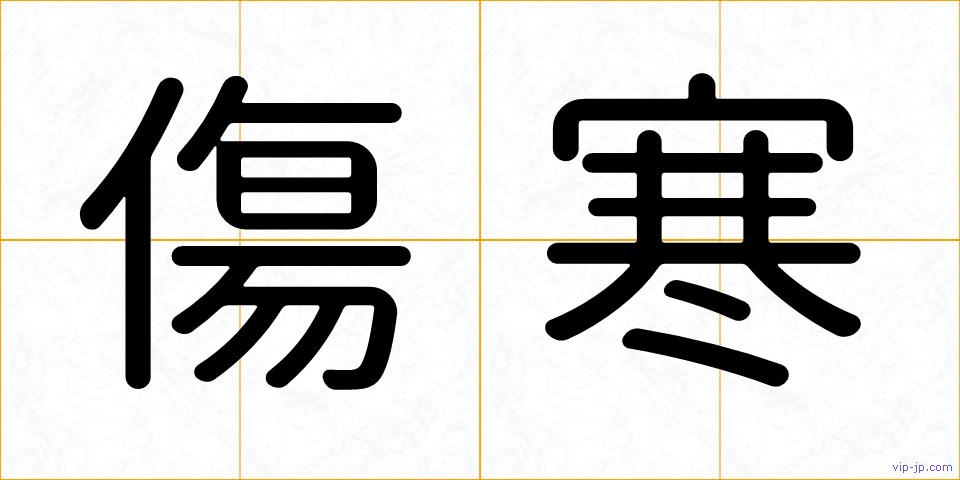 傷寒の画像