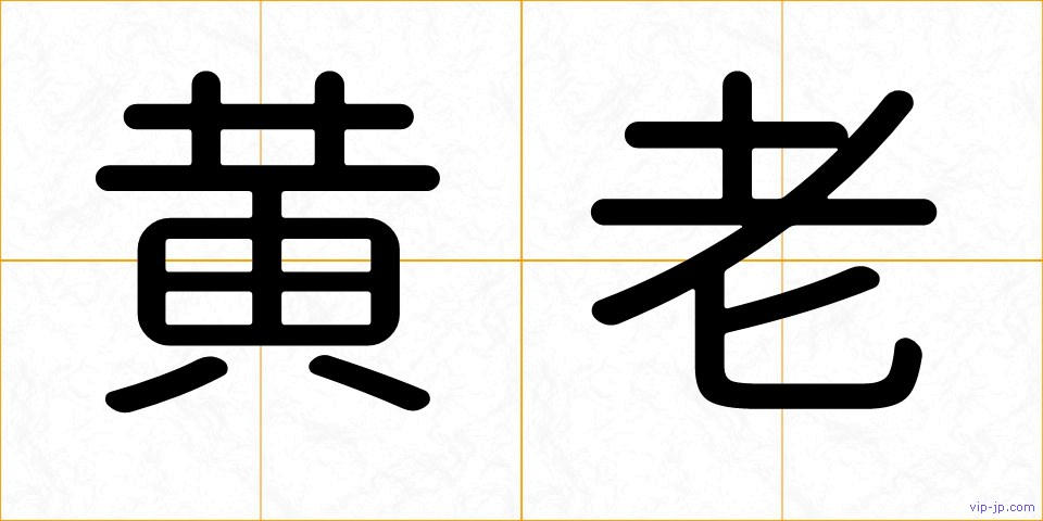 黄老の画像