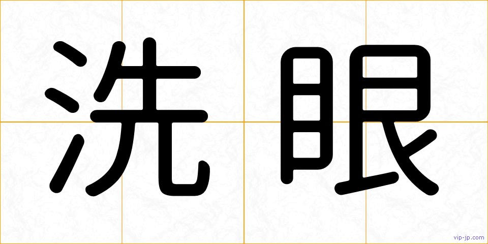洗眼の画像